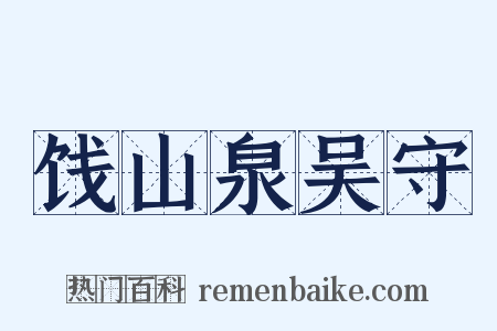 饯山泉吴守是什么意思的图片